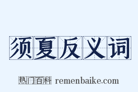 须夏反义词是什么意思的图片
